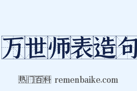 万世师表造句是什么意思的图片